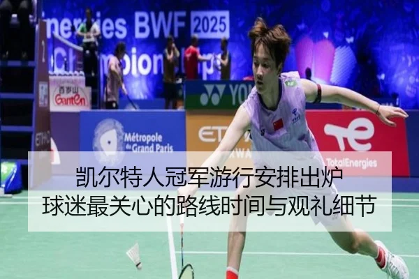 凯尔特人冠军游行安排出炉 球迷最关心的路线时间与观礼细节